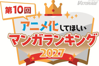記念すべき第10回!歴代30作品以上がアニメ化 総投票数22万票超の「アニメ化してほしいマンガランキング 2027」開催...
