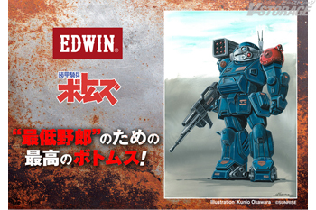 “最低野郎”（ボトムズ）のための、最高のボトムス！「装甲騎兵ボトムズ×EDWIN コラボジーンズ レッドショルダーカスタム デザイン」 10月9日よりA-on STORE他にて予約受付開始