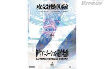 「攻殻機動隊」新作アニメーション制作始動!アニメーション制作はTVアニメ『攻殻機動隊 THE GHOST IN THE ...