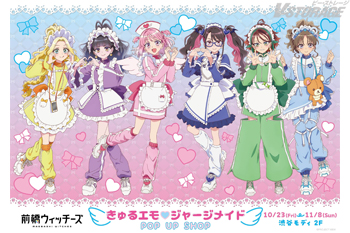 『前橋ウィッチーズ』 きゅるエモ♡ジャージメイド POP UP SHOP 10月23日より東京アニメセンター in DN...