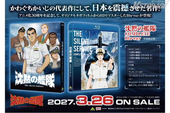 『沈黙の艦隊』COMPLETE Blu-ray 店舗別購入特典紹介