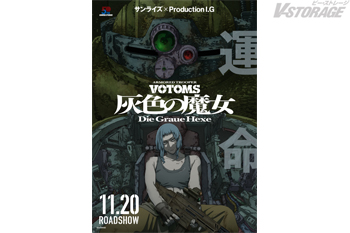 『装甲騎兵ボトムズ 灰色の魔女』メインビジュアル&直前予告解禁!主題歌は中島美嘉×高見沢俊彦、公開初日舞台挨拶も決定!