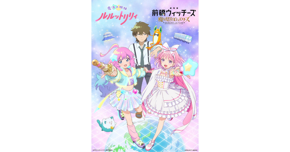 『魔法の姉妹ルルットリリィ』第2クール 『前橋ウィッチーズ』× ...