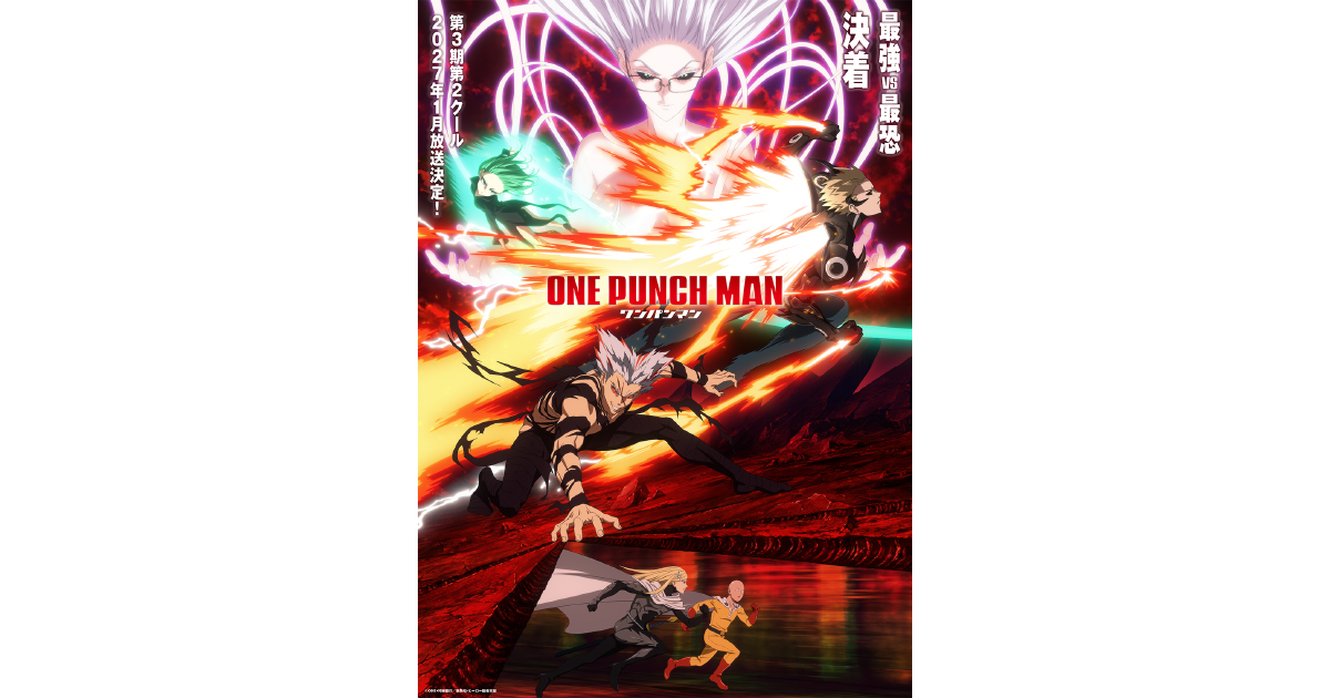 アニメ『ワンパンマン』第3期第2クール2027年1月放送決定!!激闘を予感