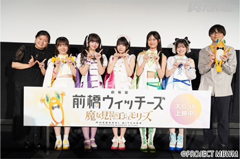 『劇場版 前橋ウィッチーズ ～魔女見習いのエモエモリーズ～』10月25日(日) 公開記念舞台挨拶オフィシャルレポート到着...