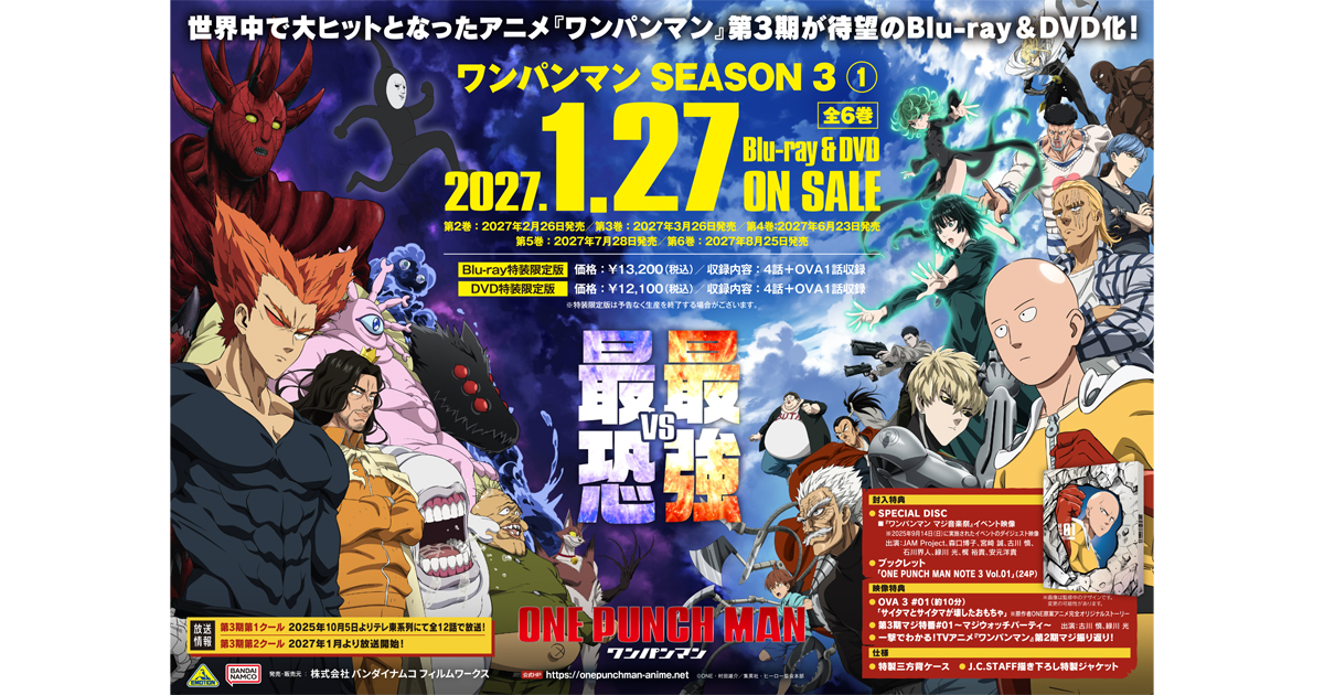 ワンパンマン SEASON 3 』Blu-ray&DVD（全6巻）法人別全巻購入特典