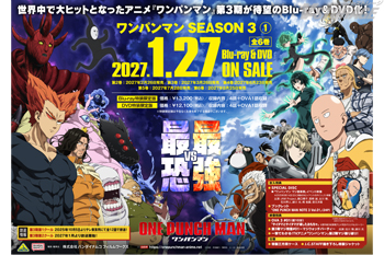 『ワンパンマン SEASON 3 』Blu-ray&DVD（全6巻）法人別全巻購入特典・各巻購入特典紹介 ＜対...