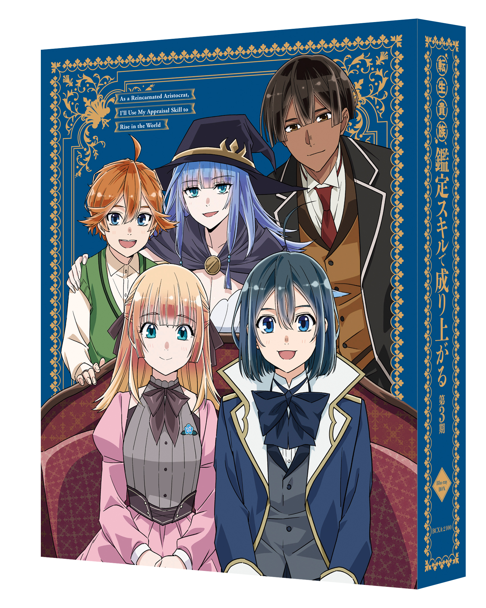 TVアニメ『転生貴族、鑑定スキルで成り上がる 第3期』Blu-ray BOX発売決定！
