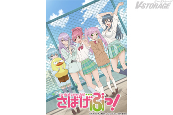 『さばげぶっ！』原作完結10周年を記念して、10月17日(土) 0時よりTVアニメ見放題配信決定！さらにOVAの初配信決定！