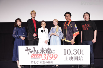 潘めぐみ、潘 恵子、江口拓也、 福井晴敏（総監督）、ヤマトナオミチ（監督）中村繪里子 登壇！『ヤマトよ永遠に REBEL3199 第七章 虹色の輪廻』完成披露舞台挨拶オフィシャルレポート到着！