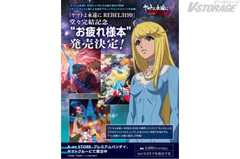『ヤマトよ永遠に REBEL3199』完結記念の“お疲れ様本” 10月30日よりA-on STORE・プレミアムバンダ...