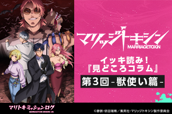 TVアニメ『マリッジトキシン』/イッキ読み!『見どころコラム』第3回-獣使い篇-