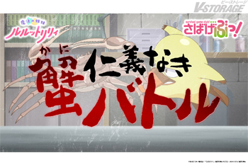 『魔法の姉妹ルルットリリィ』第2クール 『さばげぶっ!』とのコラボ第2弾&Episode16本編にて「美味ぽん」登場を記...