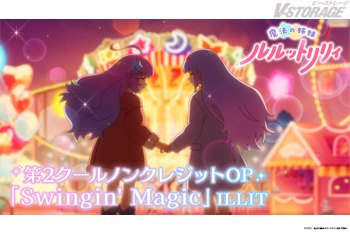 『魔法の姉妹ルルットリリィ』第2クール ノンクレジットOP映像公開!橘 めい&小鹿なおより第2クール放送開始記念コメント...