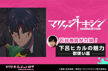 TVアニメ『マリッジトキシン』石谷春貴が力説！下呂ヒカルの魅力【獣使い篇】