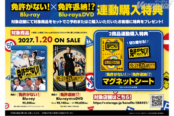 『免許がない!』Blu-ray×『免許返納!?』Blu-ray&DVD 連動購入特典紹介<対象店舗限定>