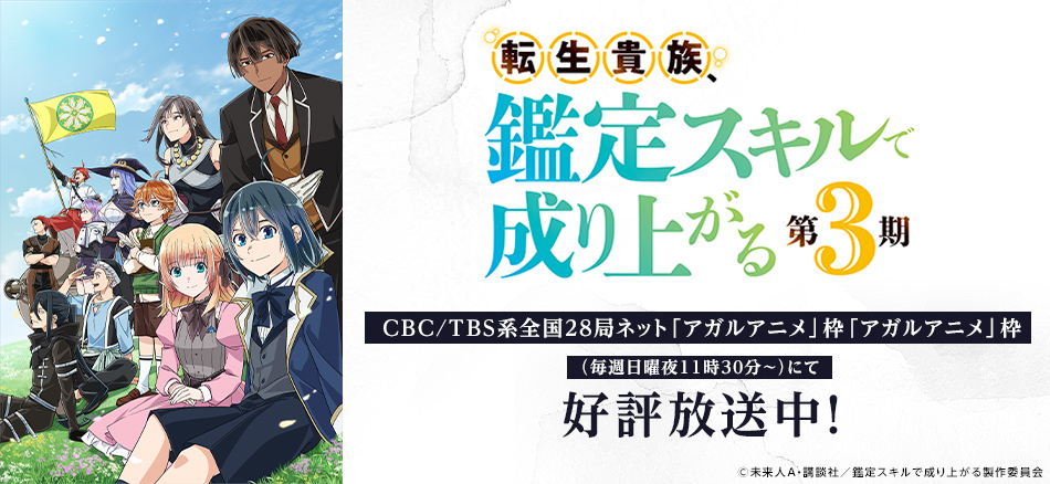 転生貴族、鑑定スキルで成り上がる 第3期  CBC/TBS系全国28局ネット「アガルアニメ」枠にて 9月27日（日）から放送開始！