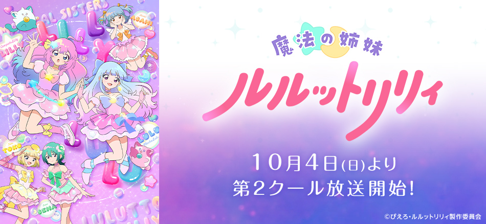  魔法の姉妹ルルットリリィ  10月4日(日)より第2クール放送開始！