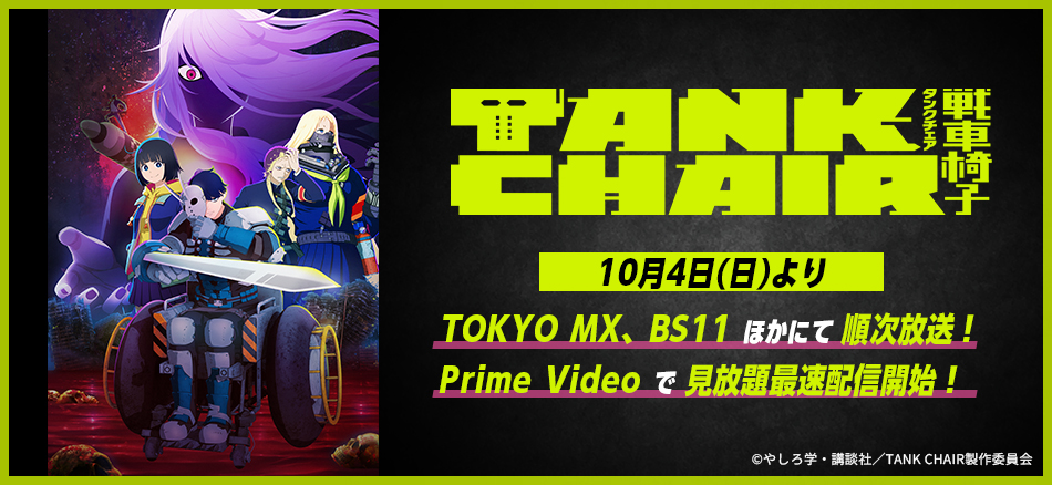 TANK CHAIR-戦車椅子-  10月4日(日)より順次放送開始！
