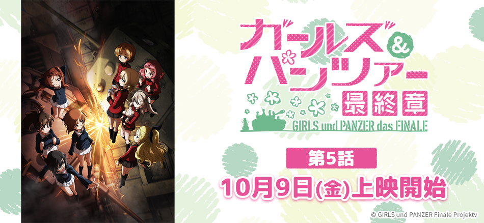 ガールズ＆パンツァー 最終章 第5話  10月9日(金)上映開始
