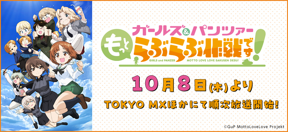  ガールズ＆パンツァー　もっとらぶらぶ作戦です！  10月8日(木)よりTOKYO MXほかにて順次放送開始！