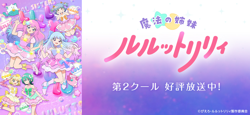  魔法の姉妹ルルットリリィ  10月4日(日)より第2クール放送開始！