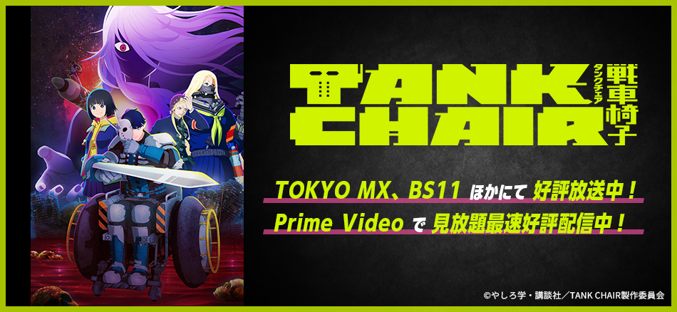 TANK CHAIR-戦車椅子-  10月4日(日)より順次放送開始！