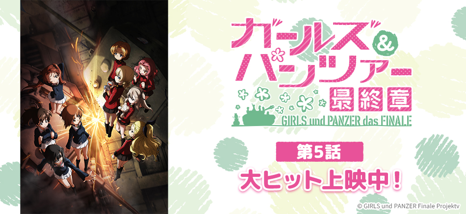 ガールズ＆パンツァー 最終章 第5話  10月9日(金)上映開始