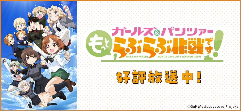  ガールズ＆パンツァー　もっとらぶらぶ作戦です！  10月8日(木)よりTOKYO MXほかにて順次放送開始！