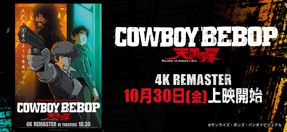 『COWBOY BEBOP 天国の扉』4K REMASTER  10月30日(金)上映開始