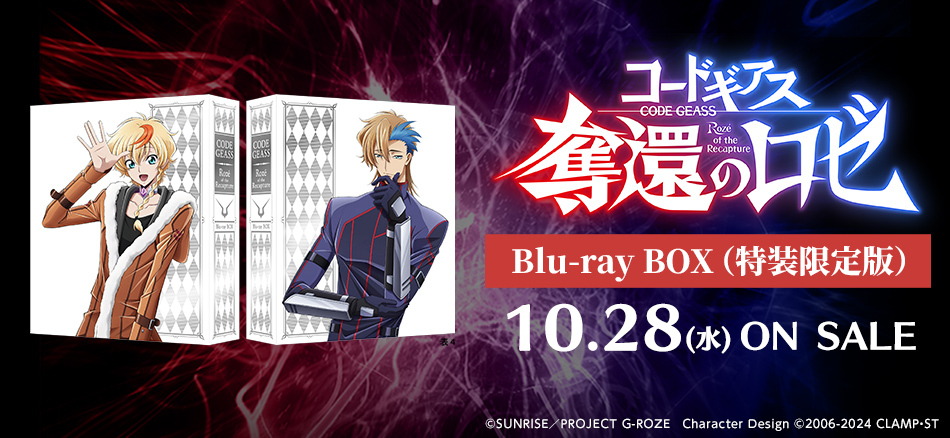 コードギアス　奪還のロゼ　Blu-ray BOX　（特装限定版）  10.28(水) ON SALE