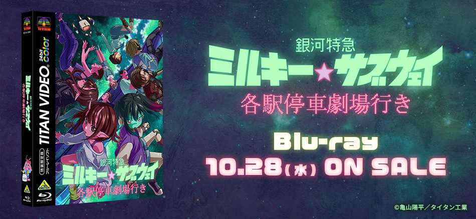  銀河特急 ミルキー☆サブウェイ 各駅停車劇場行き  Blu-ray　10.28(水) ON SALE