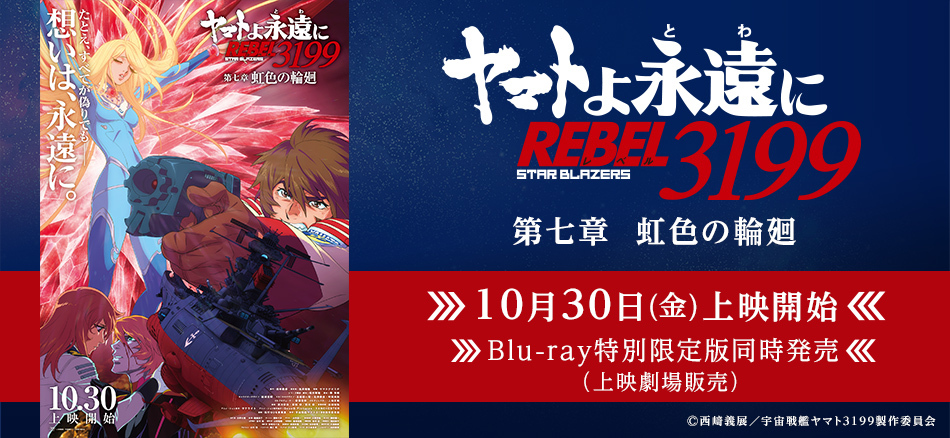 ヤマトよ永遠に REBEL3199 第七章 虹色の輪廻  10月30日(金)上映開始  Blu-ray特別限定版同時発売 （上映劇場販売）
