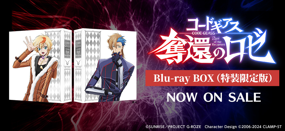 コードギアス　奪還のロゼ　Blu-ray BOX　（特装限定版）  10.28(水) ON SALE