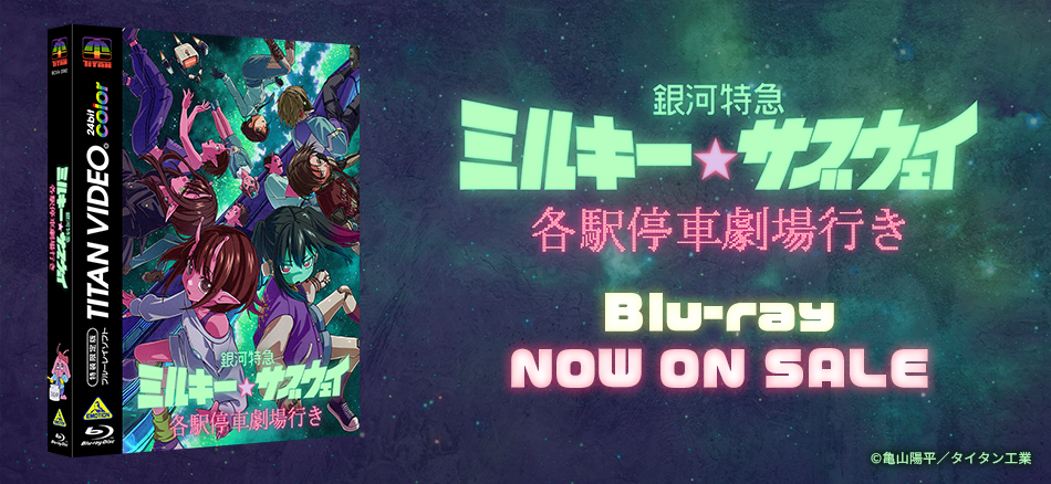  銀河特急 ミルキー☆サブウェイ 各駅停車劇場行き  Blu-ray　10.28(水) ON SALE
