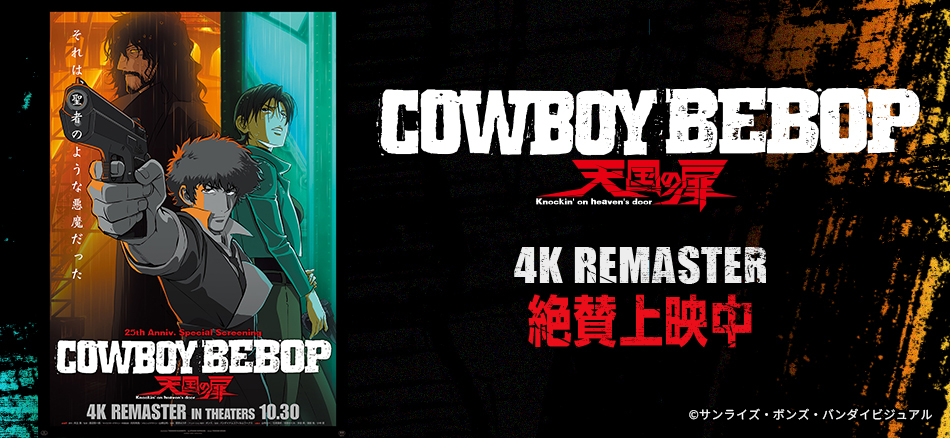 『COWBOY BEBOP 天国の扉』4K REMASTER  10月30日(金)上映開始