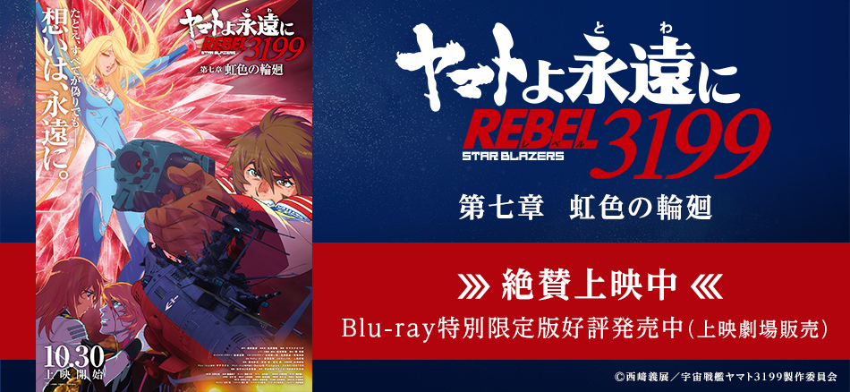 ヤマトよ永遠に REBEL3199 第七章 虹色の輪廻  10月30日(金)上映開始  Blu-ray特別限定版同時発売 （上映劇場販売）
