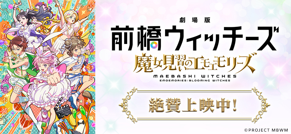 劇場版 前橋ウィッチーズ ～魔女見習いのエモエモリーズ～  10月23日(金)公開