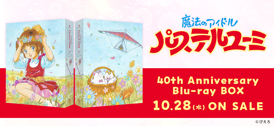  魔法のアイドルパステルユーミ　40th Anniversary Blu-ray BOX  10.28(水) ON SALE