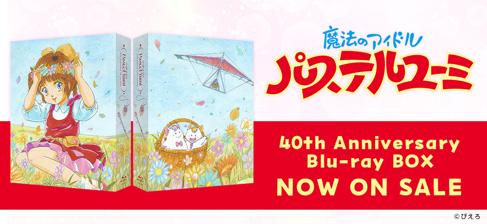 魔法のアイドルパステルユーミ　40th Anniversary Blu-ray BOX  10.28(水) ON SALE