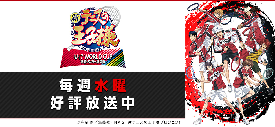 新テニスの王子様 U-17 WORLD CUP FINAL	決勝メンバー決定戦  テレ東他にて9月30日(水)から放送開始！