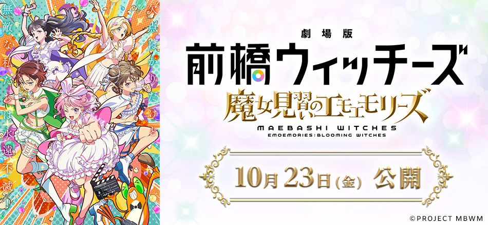 劇場版 前橋ウィッチーズ ～魔女見習いのエモエモリーズ～  10月23日(金)公開