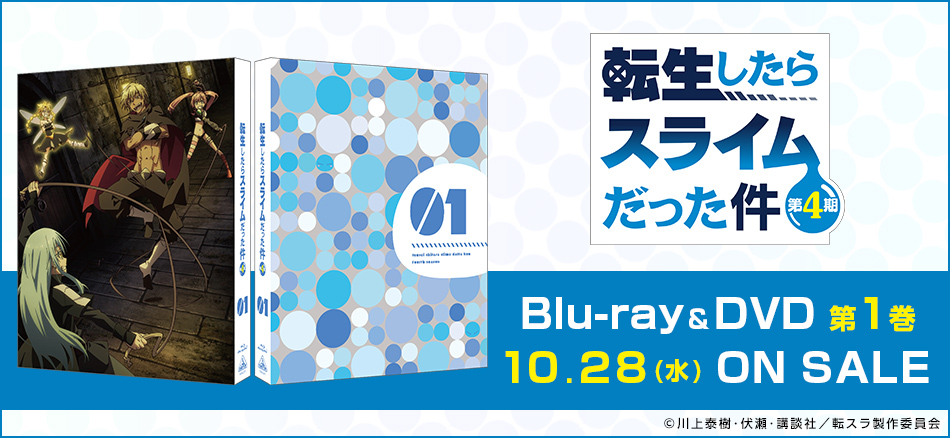 転生したらスライムだった件 第4期　①　  Blu-ray＆DVD　10.28(水) ON SALE