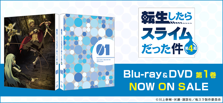 転生したらスライムだった件 第4期　①　  Blu-ray＆DVD　10.28(水) ON SALE