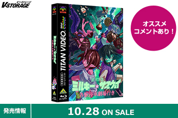興行収入6億円を突破した劇場版!『銀河特急 ミルキー☆サブウェイ 各駅停車劇場行き』Blu-ray 10月28日発売!