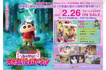 『映画クレヨンしんちゃん 奇々怪々！オラの妖怪バケ～ション』ブルーレイ・DVD購入特典紹介＜対象店舗限定＞