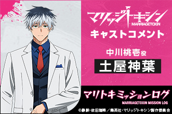 TVアニメ『マリッジトキシン』キャストコメント：土屋神葉（中川桃壱役）［マリトキミッションログ］